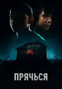 Прячься ()