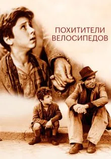 Похитители велосипедов ()