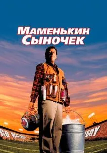 Маменькин сыночек ()