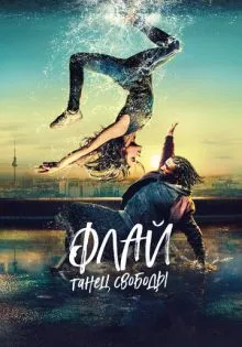 Флай: Танец свободы ()