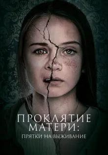 Проклятие матери: Прятки на выживание ()