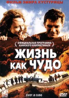 Жизнь как чудо ()