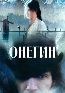 Онегин ()