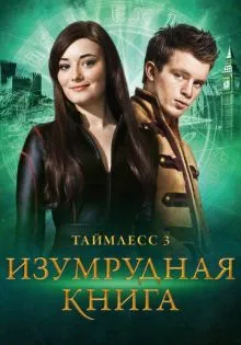 Таймлесс 3: Изумрудная книга ()