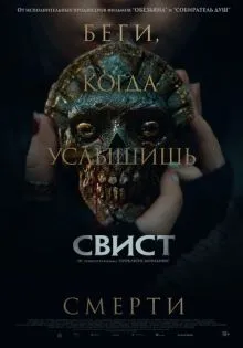 Свист ()
