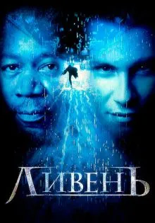 Ливень ()