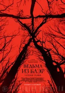 Ведьма из Блэр: Новая глава ()