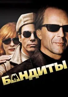 Бандиты ()
