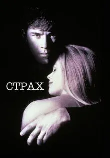 Страх ()
