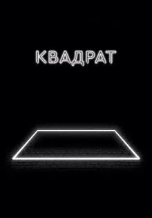 Квадрат ()