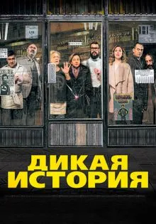 Дикая история ()