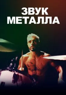Звук металла ()