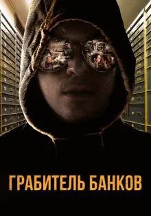 Грабитель банков ()