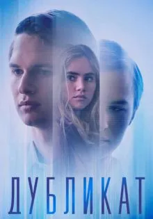 Дубликат ()
