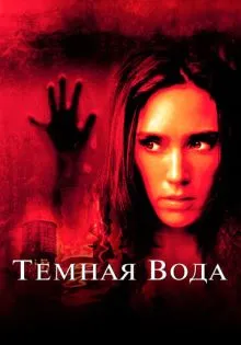 Темная вода ()