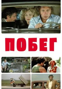 Побег ()