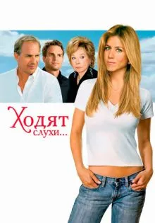 Ходят слухи ()