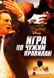 Игра по чужим правилам ()