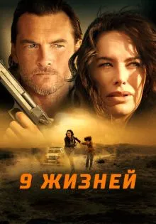 9 жизней ()