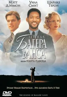 Легенда Багера Ванса ()