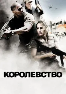 Королевство ()