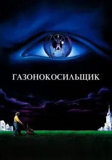 Газонокосильщик ()