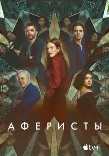 Аферисты ()