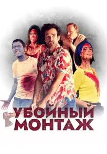 Убойный монтаж ()