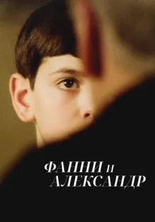 Фанни и Александр ()