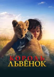 Король-львенок ()