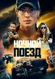 Ночной поезд ()