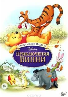 Приключения Винни Пуха ()