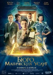 Бюро магических услуг ()