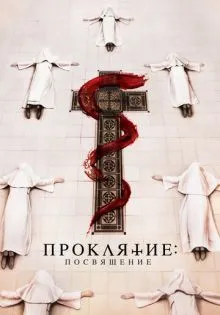 Проклятие. Посвящение ()