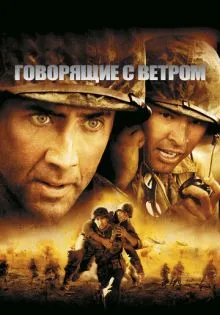 Говорящие с ветром ()