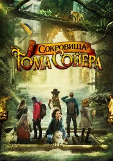 Сокровища Тома Сойера ()