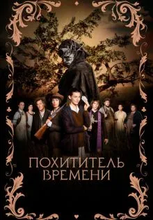 Похититель времени ()