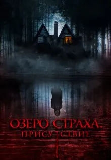 Озеро страха. Присутствие ()