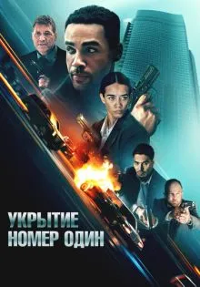 Укрытие номер один ()