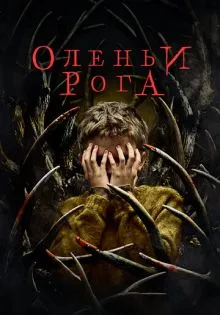 Оленьи рога ()
