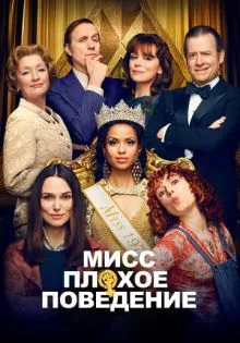Мисс Плохое поведение ()