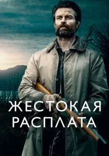 Жестокая расплата ()