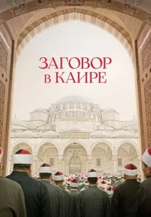 Заговор в Каире ()