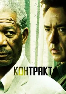 Контракт ()