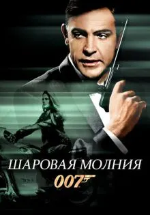 Шаровая молния ()
