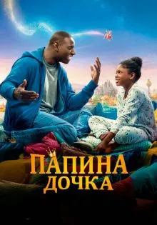 Папина дочка ()