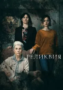 Реликвия ()