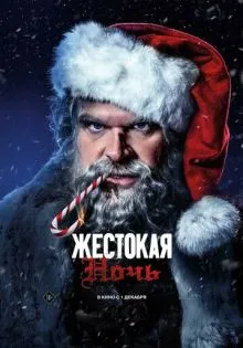 Жестокая ночь ()