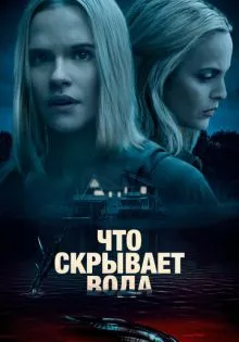 Что скрывает вода ()