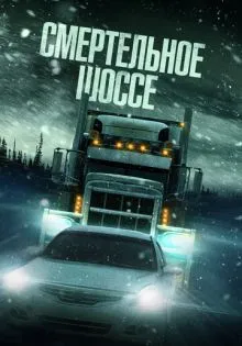 Смертельное шоссе ()